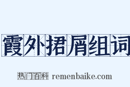霞外捃屑组词是什么意思的图片